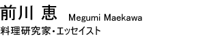 前川 恵